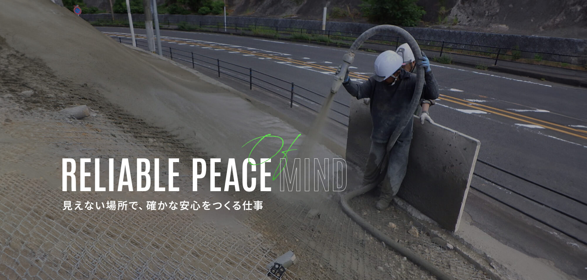 見えない場所で、確かな安心をつくる仕事。