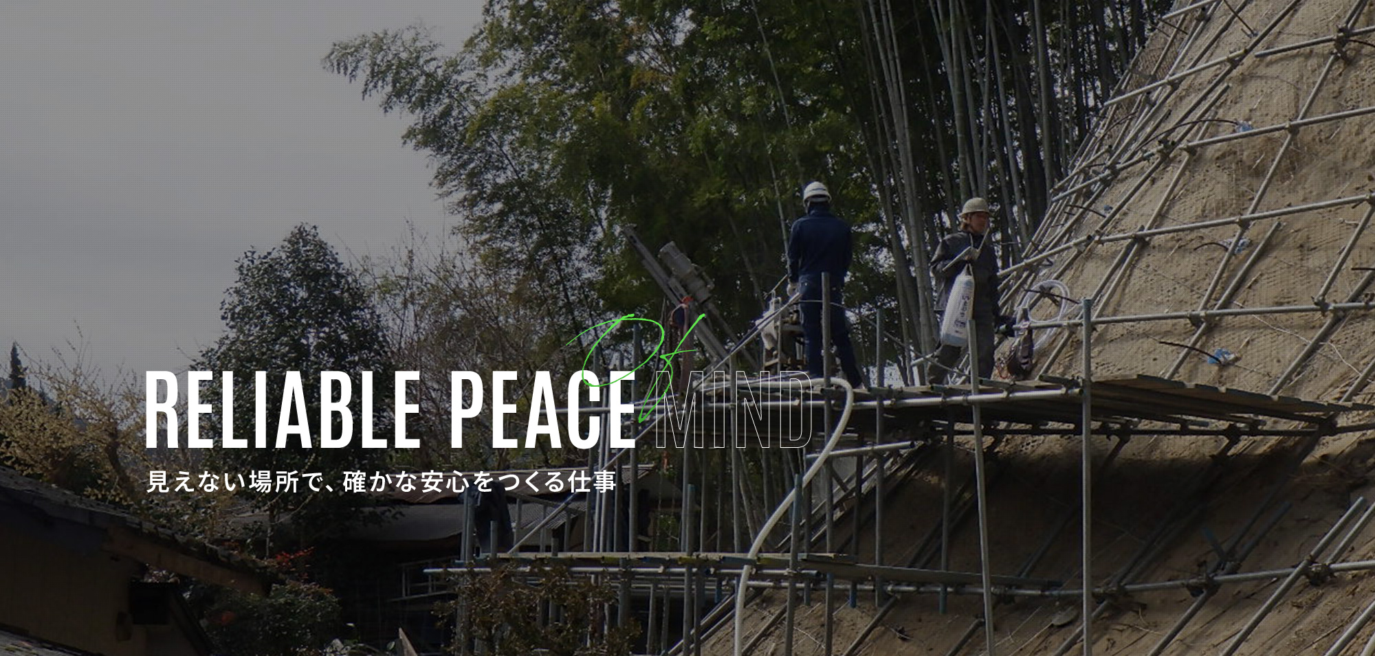 見えない場所で、確かな安心をつくる仕事。