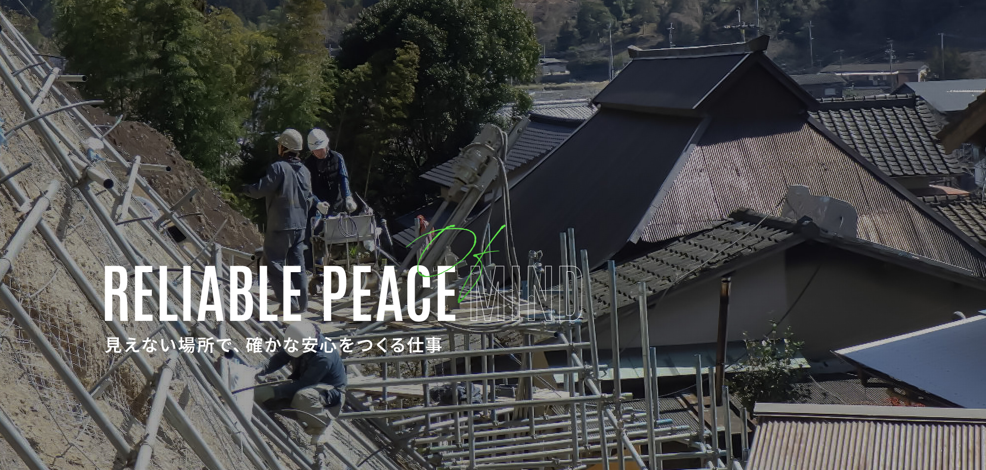 見えない場所で、確かな安心をつくる仕事。