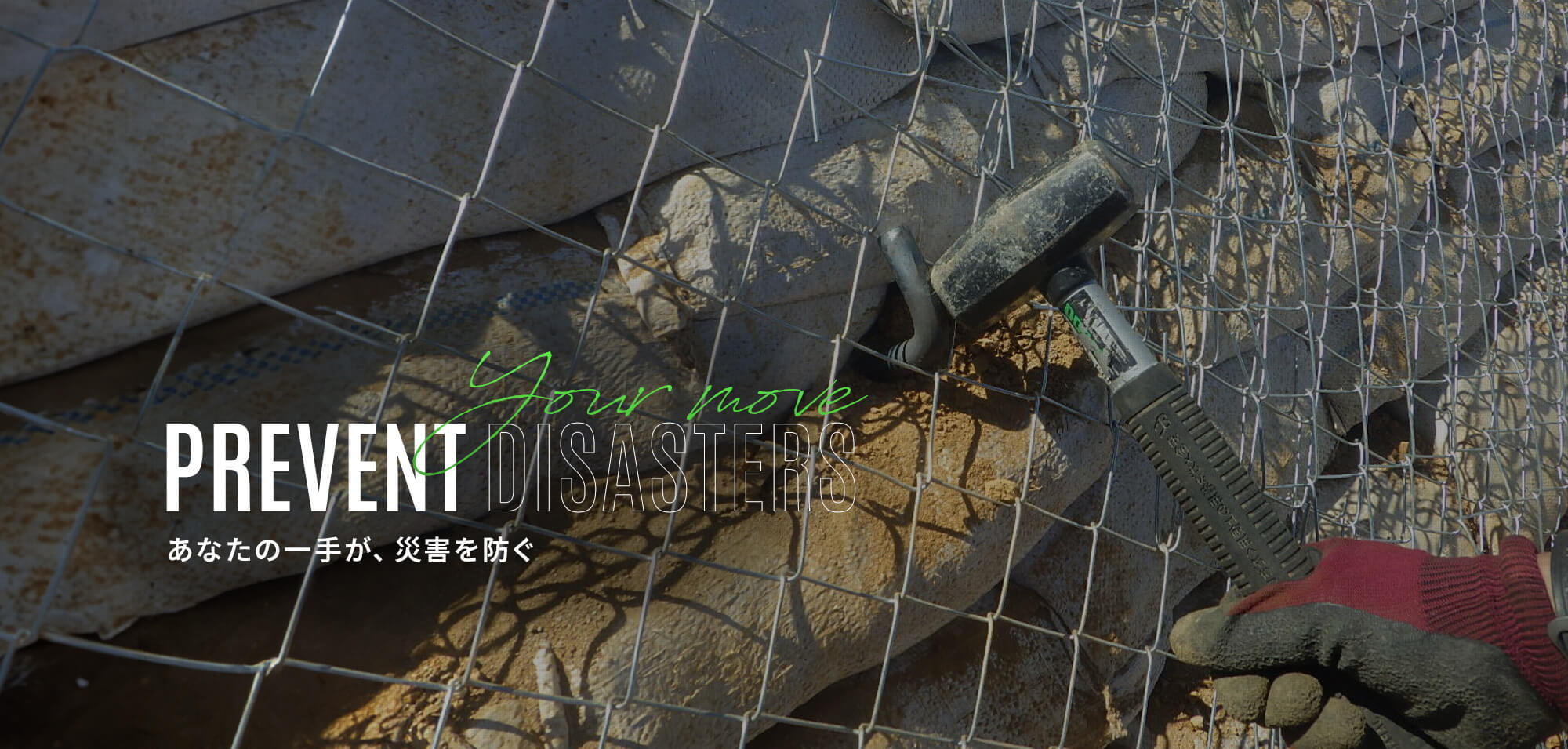 あなたの一手が、災害を防ぐ。
