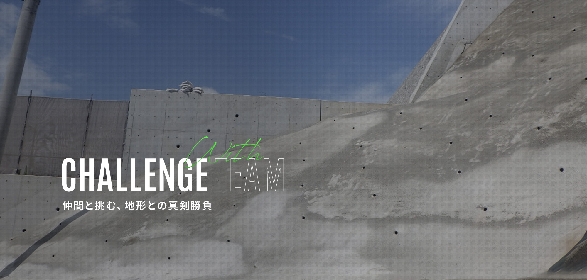 仲間と挑む、地形との真剣勝負。