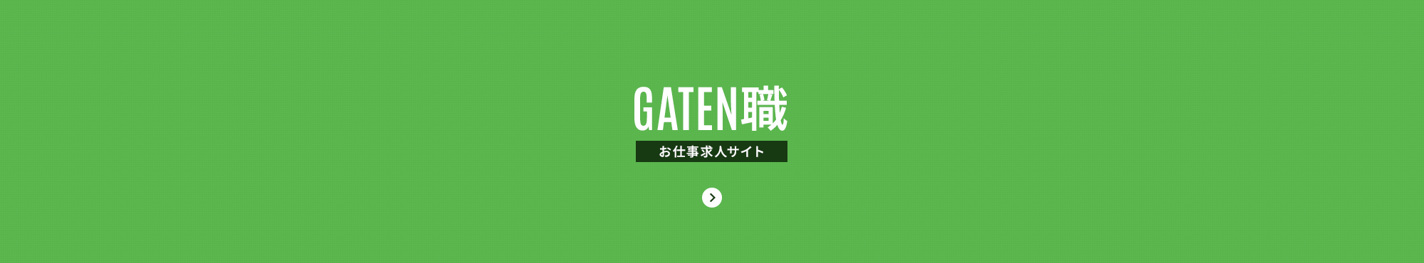 ガテン系求人情報サイト【GATEN職】